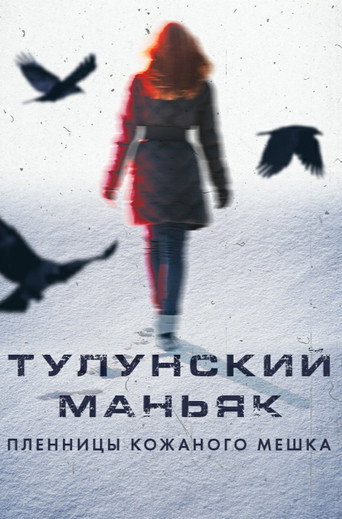 Тулунский маньяк. Пленницы кожаного мешка (2020) — постер