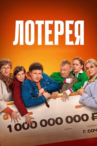 Лотерея (2025) — постер