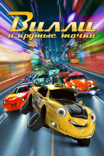 Вилли и крутые тачки (2018) — постер