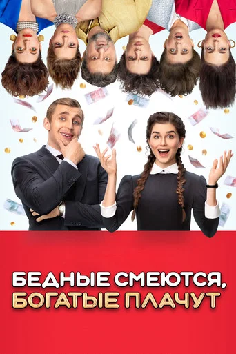 Бедные смеются, богатые плачут (2024) — постер