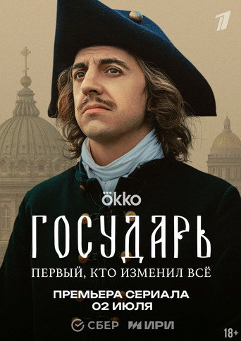 Государь (2025) — постер