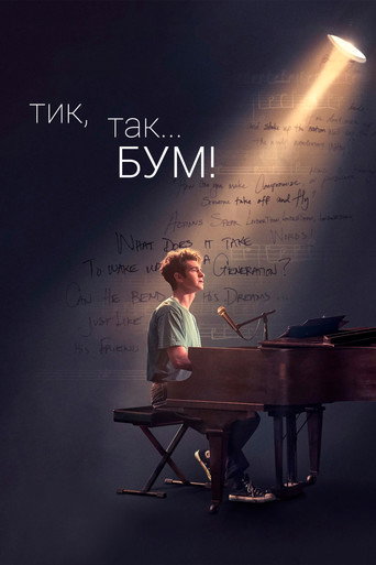 Тик-так... БУМ! (2021) — постер