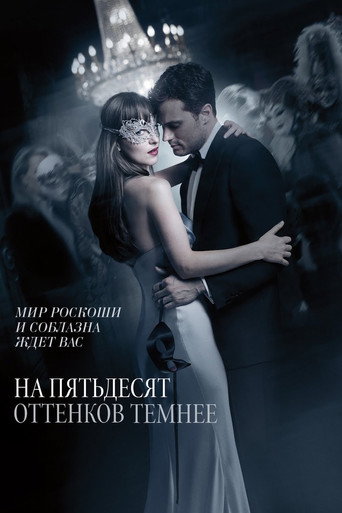 На пятьдесят оттенков темнее (2017) — постер