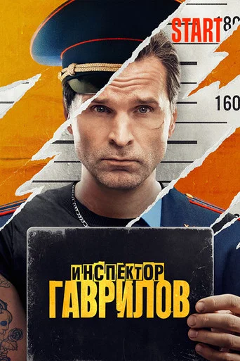 Инспектор Гаврилов (2024) — постер