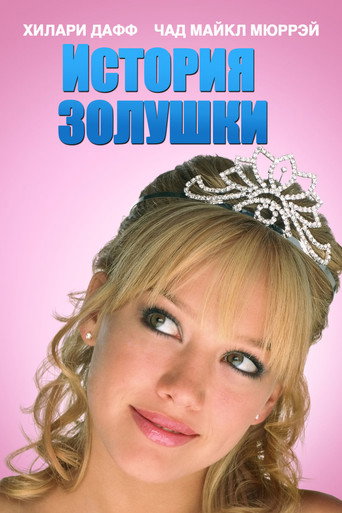 История Золушки (2004) — постер