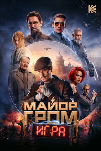 Майор Гром: Игра (2024) — постер