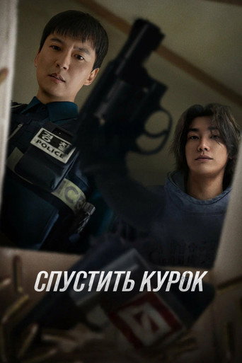 Спустить курок (2025) — постер