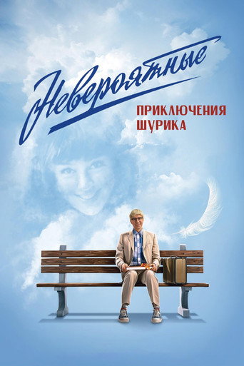 Невероятные приключения Шурика (2025) — постер