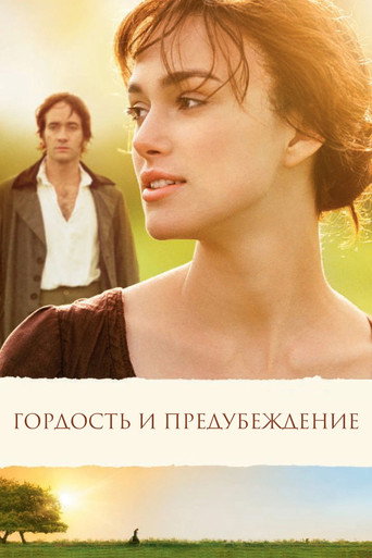 Гордость и предубеждение (2005) — постер