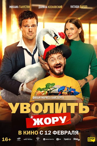Уволить Жору (2026) — постер
