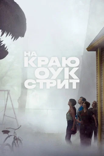 На краю Оук-стрит (2026) — постер