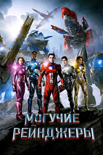 Могучие рейнджеры (2017) — постер