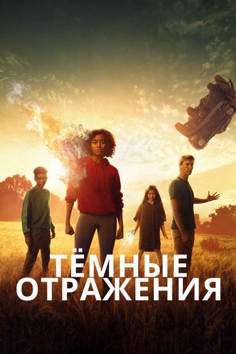 Тёмные отражения (2018) — постер
