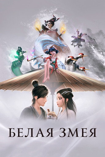 Белая Змея: Происхождение (2019) — постер