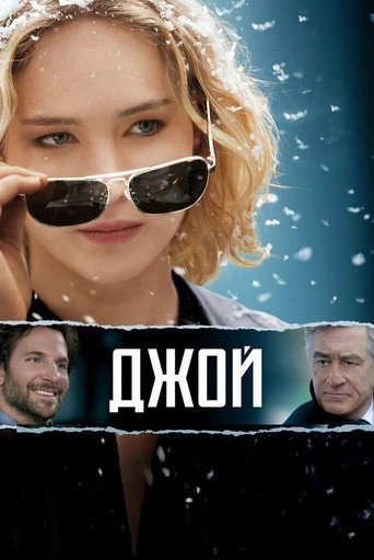 Джой (2015) — постер