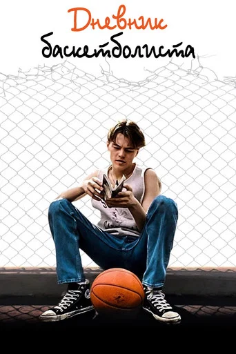 Дневник баскетболиста (1995) — постер