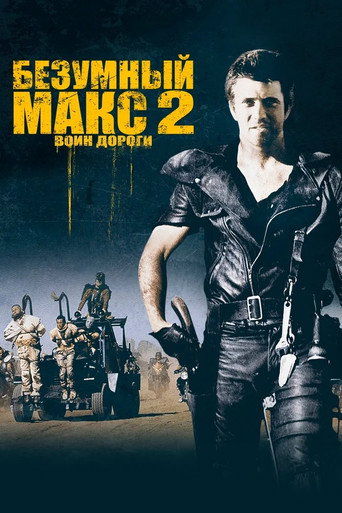 Безумный Макс 2: Воин дороги (1981) — постер