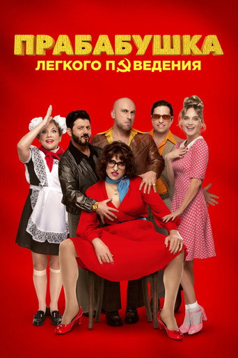 Прабабушка лёгкого поведения. Начало (2021) — постер