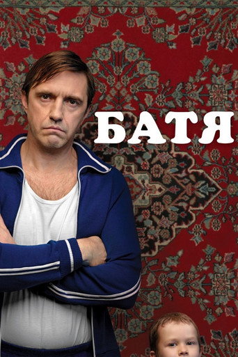 Батя (2021) — постер