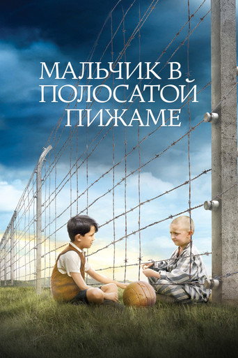 Мальчик в полосатой пижаме (2008) — постер