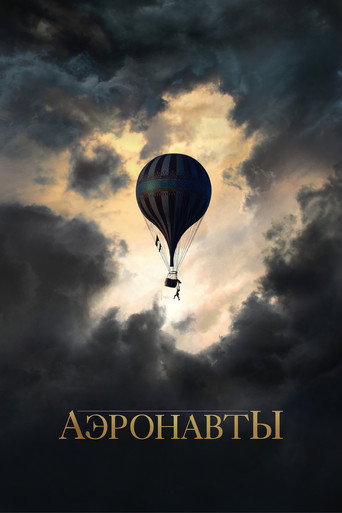Аэронавты (2019) — постер