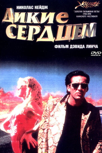 Дикие сердцем (1990) — постер