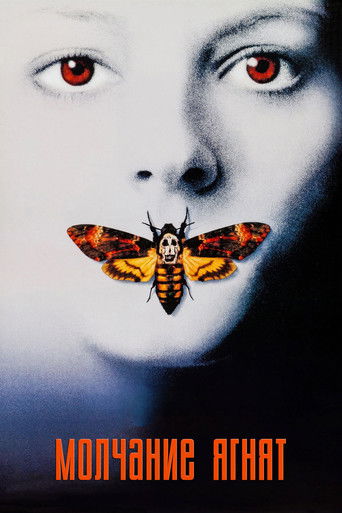 Молчание ягнят (1991) — постер