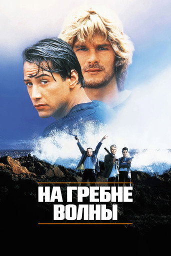На гребне волны (1991) — постер
