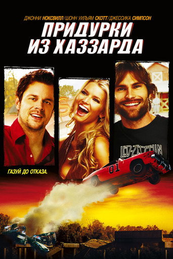 Придурки из Хаззарда (2005) — постер