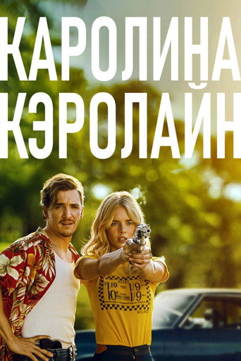 Каролина Кэролайн (2026) — постер