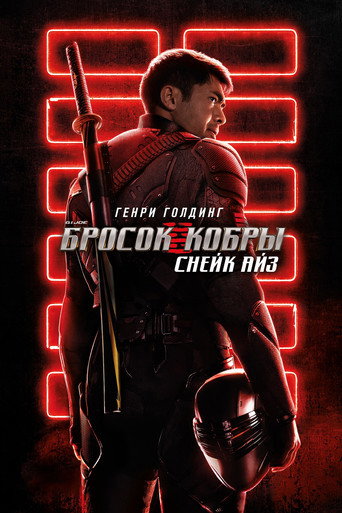 G.I. Joe: Бросок кобры. Снейк Айз (2021) — постер