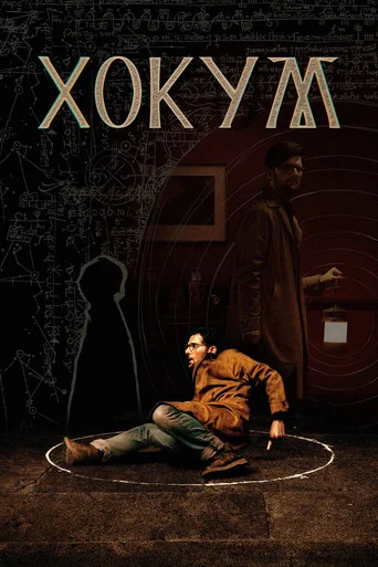 Хокум (2026) — постер