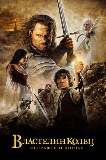 Властелин колец: возвращение короля (2003) — постер