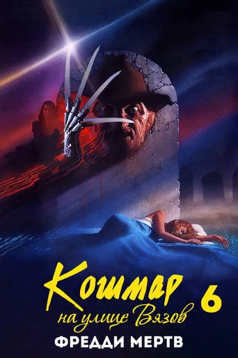Кошмар на улице Вязов 6: Фредди мертв (1991) — постер