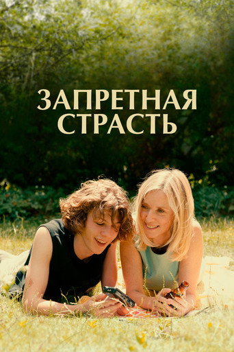 Запретная страсть (2023) — постер