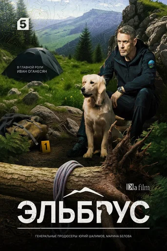 Эльбрус (2025) — постер