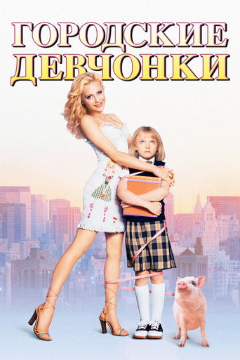 Городские девчонки (2003) — постер