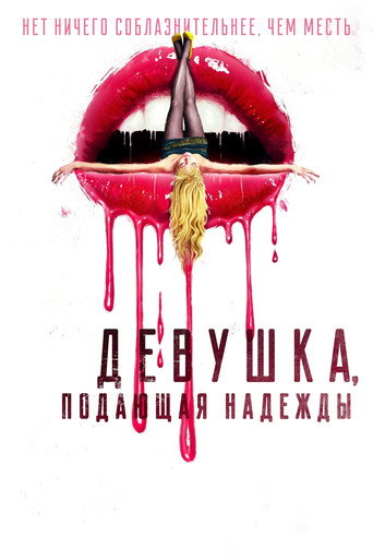 Девушка, подающая надежды (2020) — постер