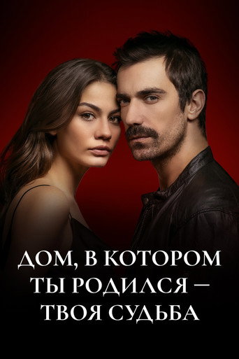 Дом, в котором ты родился - твоя судьба (2019) — постер