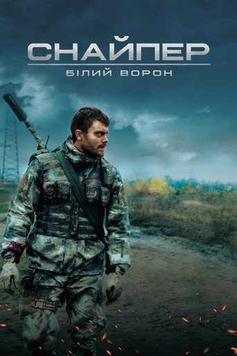 Снайпер. Белый ворон (2022) — постер
