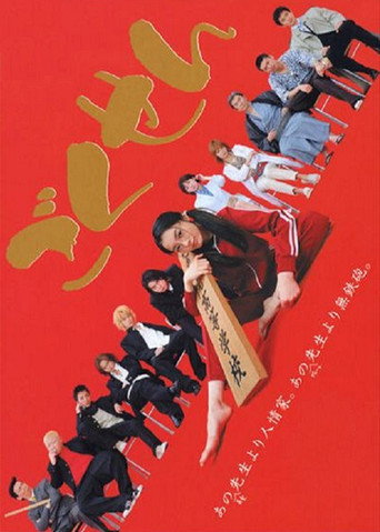 Гокусэн (2002) — постер