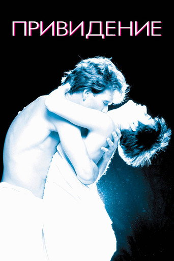 Привидение (1990) — постер