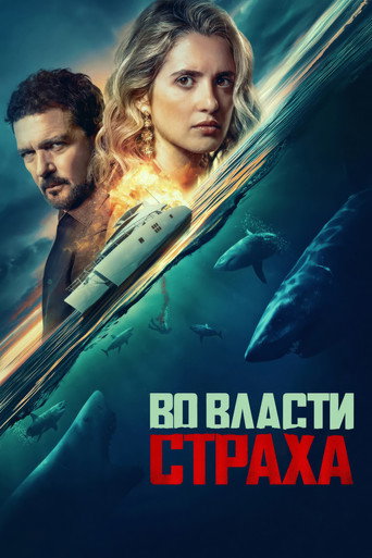 Во власти страха (2026) — постер