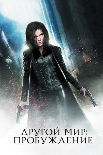 Другой мир: Пробуждение (2012) — постер