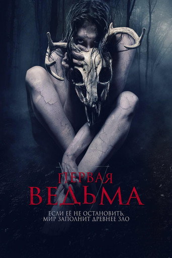 Первая ведьма (2019) — постер