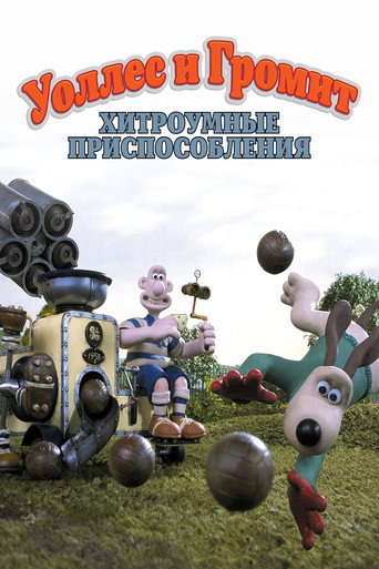 Уоллес и Громит: Хитроумные Приспособления (2002) — постер