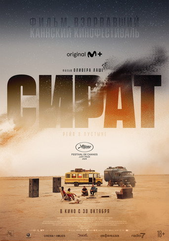 Сират (2025) — постер
