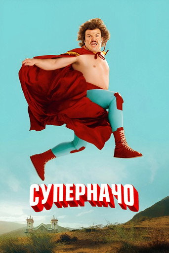 Суперначо (2006) — постер