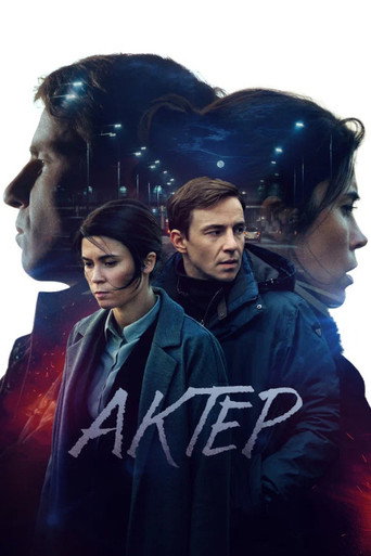 Актёр (2022) — постер