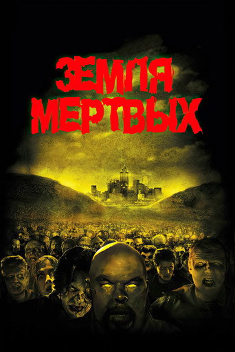 Земля мертвых (2005) — постер